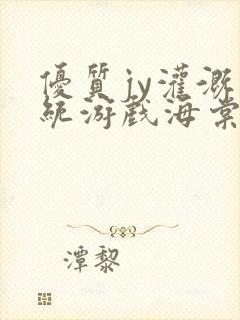 优质jy灌溉系统游戏海棠