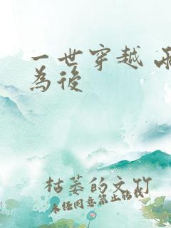 一世穿越 两朝为后