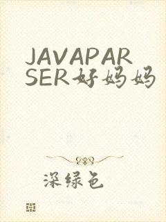JAVAPARSER好妈妈