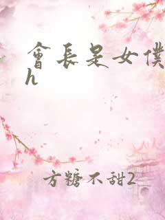 会长是女仆大人h