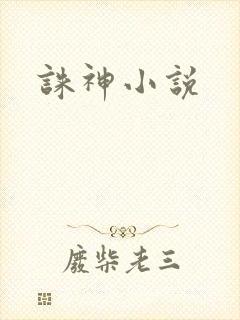 诛神小说