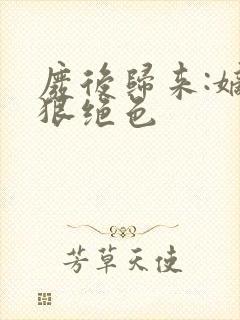 废后归来:嫡女狠绝色