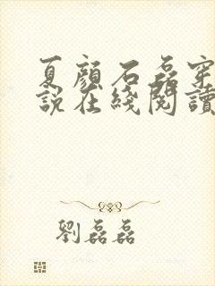 夏颜石磊穿越小说在线阅读