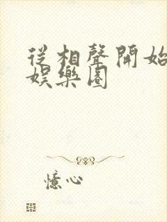 从相声开始制霸娱乐圈