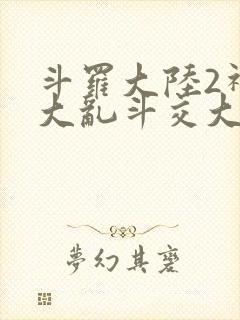 斗罗大陆2神界大乱斗交大TXT
