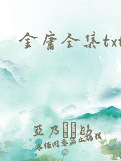 金庸全集txt