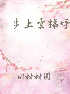 步上云梯呼吸你