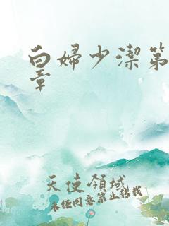 白妇少洁第22章