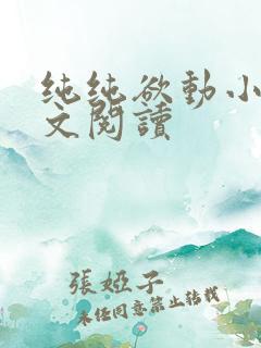 纯纯欲动小说全文阅读