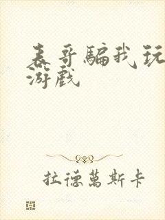 表哥骗我玩骑马游戏