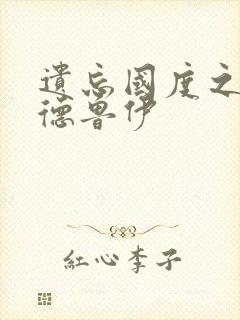 遗忘国度之亡灵德鲁伊