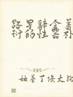 路星辞含着段嘉衍的性器补车头条