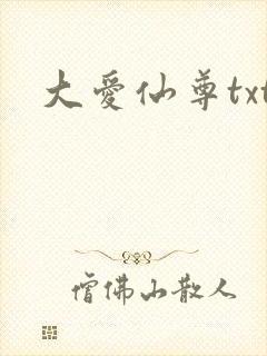 大爱仙尊txt