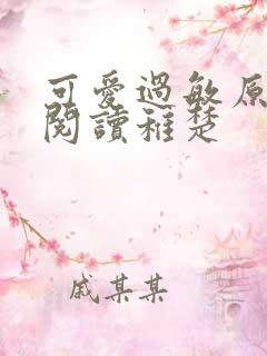 可爱过敏原免费阅读稚楚