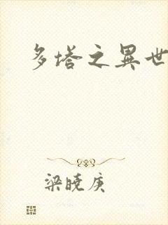 多塔之异世风云