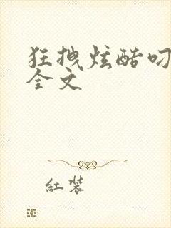 狂拽炫酷叼炸天全文