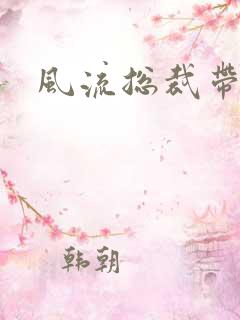 风流总裁带球妻