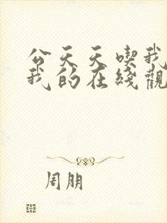 公天天吃我奶躁我的在线观