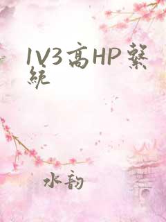 1V3高HP系统