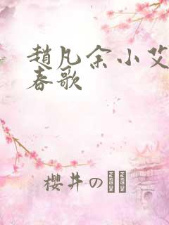 赵凡余小艾白毅春歌