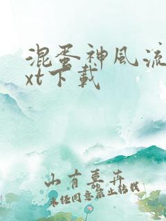 混蛋神风流史txt下载