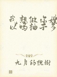 我想做你嫂子可以吗柚子多肉