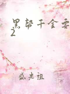 黑帮千金要结婚2