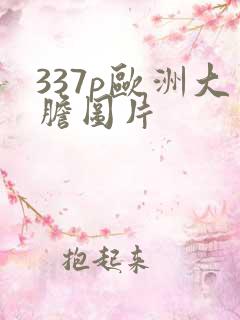 337p欧洲大胆图片