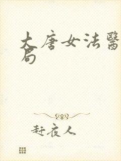 大唐女法医大结局