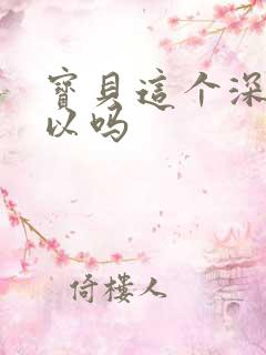 宝贝这个深度可以吗