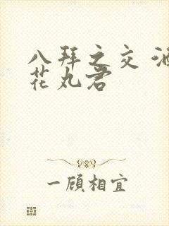 八拜之交 酒宅花丸君