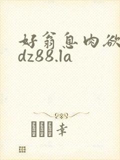 好翁息肉欲m.dz88.la