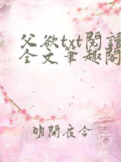 父欲txt阅读全文笔趣阁小说