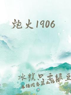 炮火1906