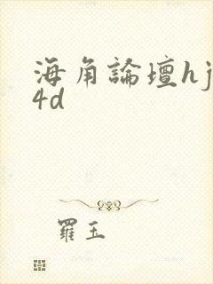 海角论坛hjb4d