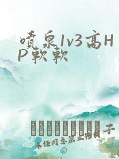 喷泉1v3高HP软软