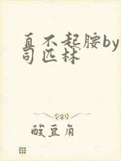 直不起腰by阿司匹林