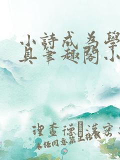 小诗成为学校教具笔趣阁小说