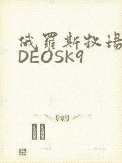 俄罗斯牧场VIDEOSK9