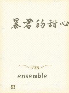 暴君的甜心