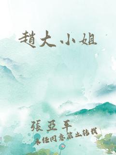 赵大小姐