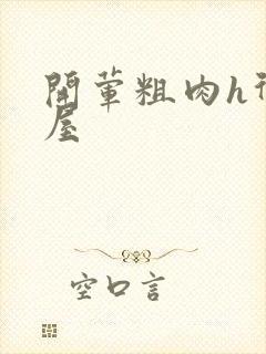 开荤粗肉h御宅屋