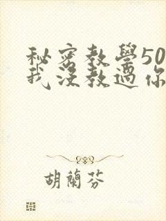 秘密教学50话我没教过你这些