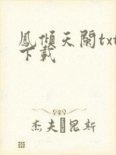 凤倾天阑txt下载