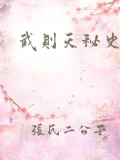 武则天秘史吻戏