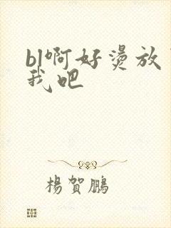 bl啊好烫放了我吧