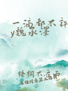 一滴都不许漏by魏承泽