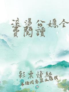 滚烫公媳全文免费阅读