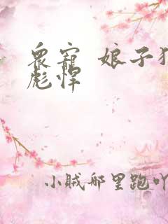 众宠  娘子狠彪悍