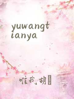 yuwangtianya